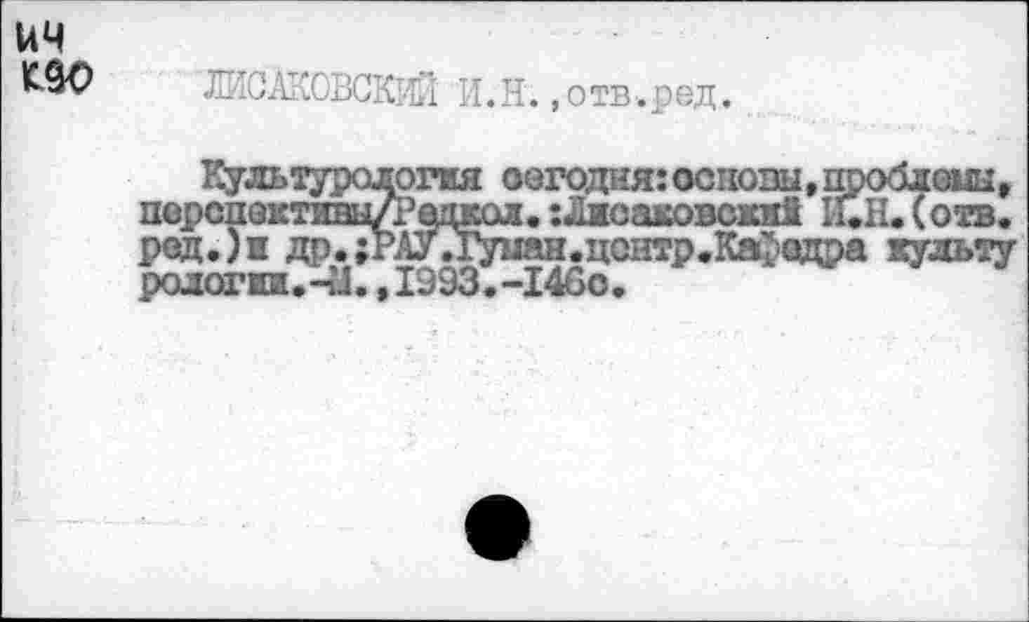 ﻿^90 ЛИСЖОВСКИЙ Л.Н. ,отв.под.
огия оогодад: основы.проблемы, передо Диоаковсжнй ILH.Cotb. ред.)1 .цснтр.Кафодра культу оологии.4L »I993.-I4GO.